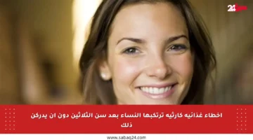 أخطاء غذائية كارثية ترتكبها النساء بعد سن الثلاثين دون أن يدركن ذلك